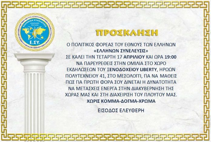ΠΡΟΣΚΛΗΣΗ ΣΤΟ ΜΕΣΟΛΟΓΓΙ 17-04-2019 ΟΜΙΛΙΑ Ε.ΣΥ. ΠΟΛΙΤΙΚΟΥ ΦΟΡΕΑ ΕΛΛΗΝΩΝ ΣΥΝΕΛΕΥΣΙΣ