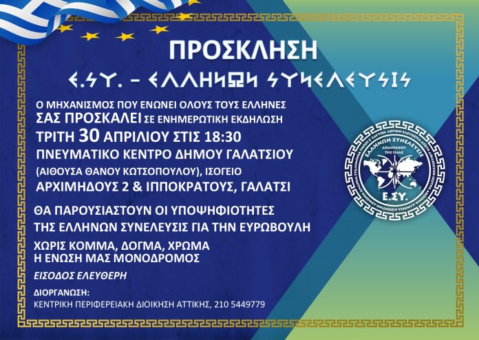 ΠΡΟΣΚΛΗΣΗ ΠΑΡΟΥΣΙΑΣΗ ΥΠΟΨΗΦΙΟΤΗΤΩΝ ΕΥΡΩΒΟΥΛΗΣ ΣΤΟ ΓΑΛΑΤΣΙ ΠΝΕΥΜΑΤΙΚΟ ΚΕΝΤΡΟ ΤΟΥ ΔΗΜΟΥ ΣΤΙΣ 18:30