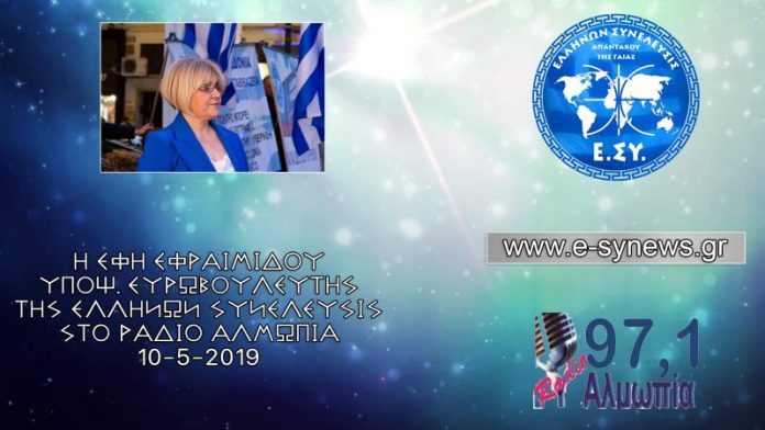 Η Έφη Εφραιμίδου στο ράδιο αλμωπία 10-5-2019 Η Έφη Εφραιμίδου στο ράδιο αλμωπία 10-5-2019