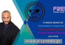 Ο ΝΙΚΟΣ ΜΕΝΕΓΗΣ ΣΤΟΝ ATHENS FRESH RADIO 24-5-2019 Ο ΝΙΚΟΣ ΜΕΝΕΓΗΣ ΣΤΟΝ ATHENS FRESH RADIO 24-5-2019