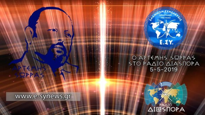 Ο ΑΡΤΕΜΗΣ ΣΩΡΡΑΣ ΣΤΟ ΡΑΔΙΟ ΔΙΑΣΠΟΡΑ 5-5-2019