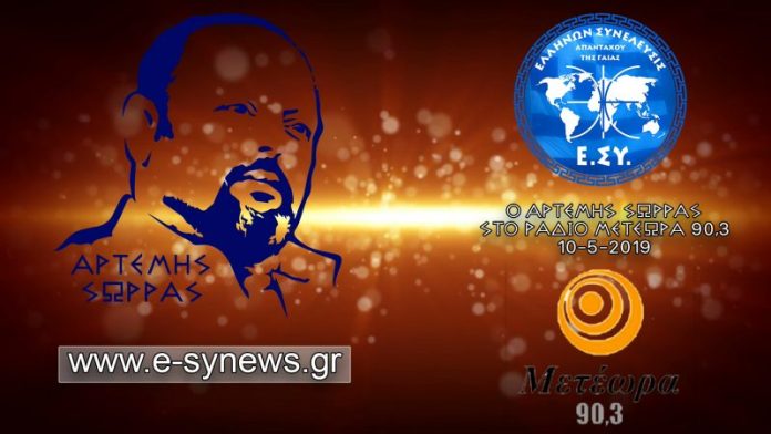 Ο ΑΡΤΕΜΗΣ ΣΩΡΡΑΣ ΣΤΟ ΡΑΔΙΟ ΜΕΤΕΩΡΑ 90,3 10-5-2019 Ο ΑΡΤΕΜΗΣ ΣΩΡΡΑΣ ΣΤΟ ΡΑΔΙΟ ΜΕΤΕΩΡΑ 90,3 10-5-2019