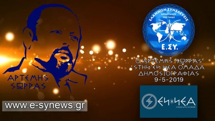 Ο Αρτέμης Σώρρας στην Εν Νέα ομάδα δημοσιογραφίας 9-5-2019 Ο Αρτέμης Σώρρας στην Εν Νέα ομάδα δημοσιογραφίας 9-5-2019