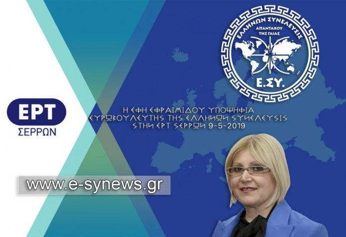 Η Έφη Εφραιμίδου υποψήφια ευρωβουλευτής της ελλήνων συνέλευσις στην ερτ σερρών 9-5-2019