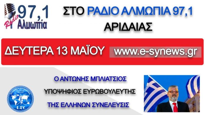 Ο Αντώνης Μπλιάτσιος στο ράδιο αλμωπία 13-5-2019