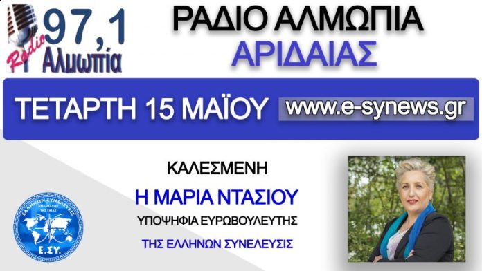 Η Μαρία Ντάσιου στο ράδιο αλμωπία 15-5-2019