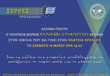 ΣΥΝΕΝΤΕΥΞΗ ΤΥΠΟΥ & ΚΑΛΕΣΜΑ ΓΙΑ ΤΗΝ ΟΜΙΛΙΑ ΣΤΙΣ ΣΕΡΡΕΣ 18-5-2019