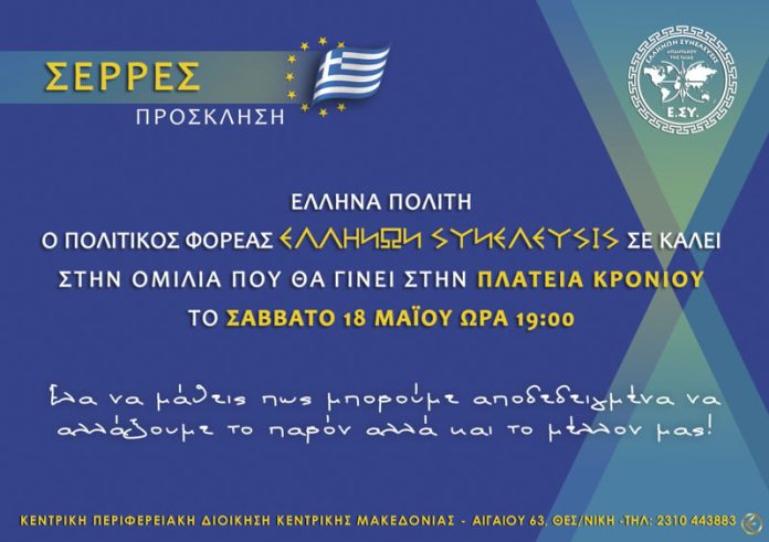 18-5 ΠΡΟΣΚΛΗΣΗ ΣΕΡΡΕΣ