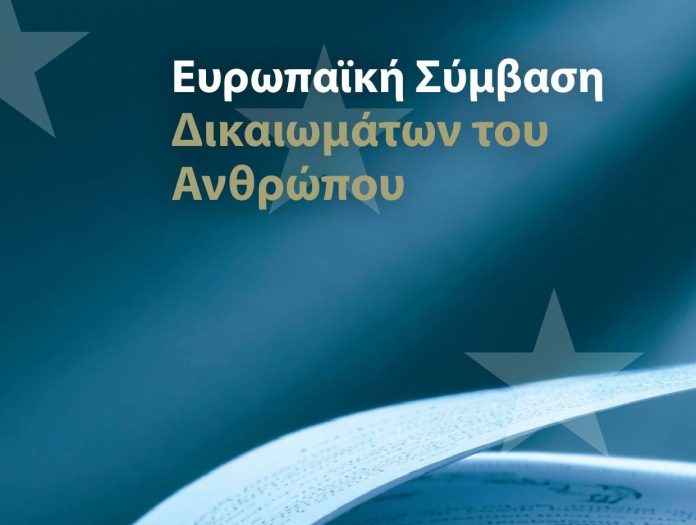 ΤΟ ΙΣΤΟΡΙΚΟ ΝΟΜΙΚΟ ΓΕΓΟΝΟΣ ΠΟΥ ΑΛΛΑΖΕΙ ΤΟΝ ΤΡΟΠΟ ΛΗΨΗΣ ΑΠΟΦΑΣΕΩΝ ΑΠΟ ΤΙΣ ΔΙΚΑΣΤΙΚΕΣ ΑΡΧΕΣΠρόλογος – Το Νομικό ΓεγονόςΤην 26η Φεβρουαρίου του 2019 δημοσιεύθηκε στο Φ.Ε.Κ. Τεύχος Α’ Αρ.Φύλλου 32 η κύρωση του Νόμου 4596/2019 από το Ελληνικό Κοινοβούλιο (ΦΕΚ 32/26-02-2019).Ο Νόμος 4596/2019 κυρώνει το Πρωτόκολλο υπ’ αριθμόν 16 στην «ΕΥΡΩΠΑΪΚΗ ΣΥΜΒΑΣΗ ΔΙΑ ΤΗΝ ΠΡΟΑΣΠΙΣΙΝ ΤΩΝ ΔΙΚΑΙΩΜΑΤΩΝ ΤΟΥ ΑΝΘΡΩΠΟΥ ΚΑΙ ΤΩΝ ΘΕΜΕΛΙΩΔΩΝ ΕΛΕΥΘΕΡΙΩΝ» η οποία υπογράφηκε στην Ρώμη από το «Συμβούλιο της Ευρώπης» στις 4/11/1950 (Σύμβαση της Ρώμης). Τέθηκε σε ισχύ στις 03/09/1953 οπότε και υποχρεώθηκαν στην τήρηση και εφαρμογή της όλα τα συμβαλλόμενα μέρη, ήτοι 14 Ευρωπαϊκά Κράτη αρχικά όπου ανάμεσά τους ήταν και η Ελλάδα και 47 Κράτη σήμερα.
