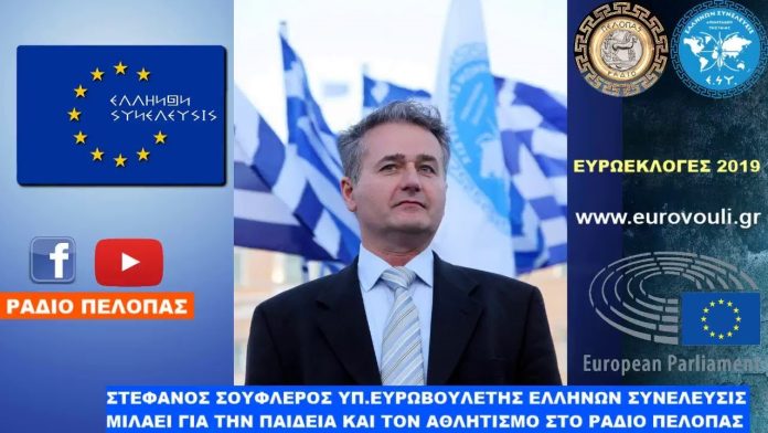ΥΠΑΡΧΕΙ ΤΟ ΕΥ ΑΓΩΝΙΖΕΣΘΑΙ ΣΗΜΕΡΑ; ΣΤΕΦΑΝΟΣ ΣΟΥΦΛΕΡΟΣΟ ΥΠ.ΕΥΡΩΒΟΥΛΕΥΤΗΣ ΣΤΕΦΑΝΟΣ ΣΟΥΦΛΕΡΟΣ ΜΕ ΤΗΝ ΕΛΛΗΝΩΝ ΣΥΝΕΛΕΥΣΙΣ ΜΙΛΑΕΙ ΓΙΑ ΤΗΝ ΠΑΙΔΕΙΑ ΚΑΙ ΤΟΝ ΑΘΛΗΤΙΣΜΟ ΣΤΟ ΡΑΔΙΟ ΠΕΛΟΠΑΣ. #ΣΤΕΦΑΝΟΣΣΟΥΦΛΕΡΟΣ #ΕΣΥ #ΡΑΔΙΟΠΕΛΟΠΑΣ