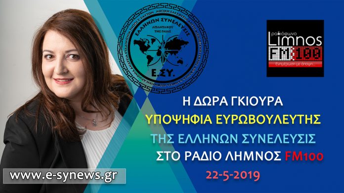Δώρα Γκιούρα 22-5-2019 ΕΙΝΑΙ ΚΑΘΗΚΟΝ ΜΑΣ ΝΑ ΑΣΧΟΛΟΥΜΑΣΤΕ ΜΕ ΤΑ ΚΟΙΝΑ ΚΑΙ ΝΑ ΠΑΡΑΓΟΥΜΕ ΠΟΛΙΤΙΚΗ 22-5-2019