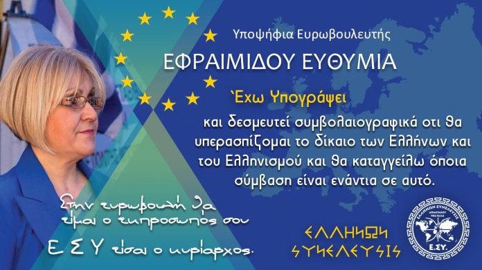 ΚΑΛΕΣΜΑ ΠΡΟΣ ΟΛΟΥΣ ΤΟΥΣ ΕΛΛΗΝΕΣ ΠΟΛΙΤΕΣ ΑΠΟ ΤΗΝ ΥΠ. ΕΥΡΩΒΟΥΛΕΥΤΗ ΕΦΗ ΕΦΡΑΙΜΙΔΟΥ ΓΙΑ ΤΙΣ ΕΥΡΩΕΚΛΟΓΕΣ ΤΙΣ 26ΗΣ ΜΑΙΟΥ