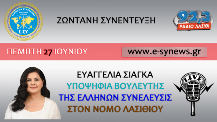 ΕΥΑΓΓΕΛΙΑ ΣΙΑΓΚΑ ΥΠΟΨΗΦΙΑ ΒΟΥΛΕΥΤΗΣ ΤΗΣ ΕΛΛΗΝΩΝ ΣΥΝΕΛΕΥΣΙΣ ΣΤΟ ΡΑΔΙΟ ΛΑΣΙΘΙ 27-6-2019 ΕΥΑΓΓΕΛΙΑ ΣΙΑΓΚΑ ΥΠΟΨΗΦΙΑ ΒΟΥΛΕΥΤΗΣ ΤΗΣ ΕΛΛΗΝΩΝ ΣΥΝΕΛΕΥΣΙΣ ΣΤΟ ΡΑΔΙΟ ΛΑΣΙΘΙ 27-6-2019