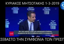 Κυριάκος Μητσοτάκης: Θα σεβαστώ την συμφωνία των πρεσπών 1-3-2019 Μητσοτάκης Θα σεβαστώ την συμφωνία των πρεσπών 1-3-2019