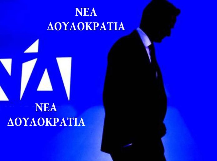 Νεα Δουλοκρατια Προεκλογικη διακυρηξη