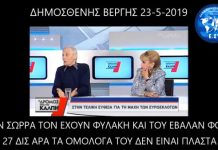 Στον Σώρρα επέβαλαν φόρο 27 δις άρα τα ομόλογά του δεν είναι πλαστά 23-5-2019 Φόρος 27 δις στον Αρτέμη Σώρρα