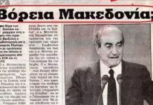 Το 1993 ο Κωνσταντίνος Μητσοτάκης ήταν υπέρ της ονομασίας “Βόρεια Μακεδονία” βόρεια μακεδονία 1993