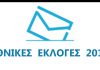 ΤΟ ΠΕΡΙΕΡΓΟ ΤΩΝ ΕΚΛΟΓΩΝ    ΕΘΝΙΚΕΣ ΕΚΛΟΓΕΣ 2019