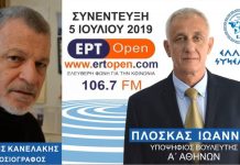 Ο ΓΙΑΝΝΗΣ ΠΛΟΣΚΑΣ ΥΠΟΨΗΦΙΟΣ ΒΟΥΛΕΥΤΗΣ Α΄ΑΘΗΝΩΝ ΣΤΗΝ ΕΡΤ OPEN 106,7FM Ο ΓΙΑΝΝΗΣ ΠΛΟΣΚΑΣ ΥΠΟΨΗΦΙΟΣ ΒΟΥΛΕΥΤΗΣ Α΄ΑΘΗΝΩΝ ΣΤΗΝ ΕΡΤ OPEN 106,7FM