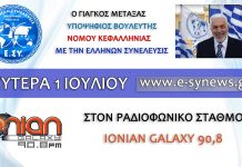 Ο ΥΠΟΨΗΦΙΟΣ ΒΟΥΛΕΥΤΗΣ ΝΟΜΟΥ ΚΕΦΑΛΛΗΝΙΑΣ ΓΙΑΓΚΟΣ ΜΕΤΑΞΑΣ ΣΤΟ IONIAN GALAXY 90,8 1-7-2019 Ο ΥΠΟΨΗΦΙΟΣ ΒΟΥΛΕΥΤΗΣ ΝΟΜΟΥ ΚΕΦΑΛΛΗΝΙΑΣ ΓΙΑΓΚΟΣ ΜΕΤΑΞΑΣ ΣΤΟ ΡΑΔΙΟ IONIAN GALAXY 90,8 1-7-2019