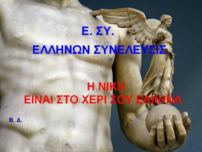 ΕΛΛΗΝΑ, ΟΙ ΙΔΙΕΣ ΕΠΙΛΟΓΕΣ, ΦΕΡΝΟΥΝ ΠΑΝΤΑ ΤΑ ΙΔΙΑ ΑΠΟΤΕΛΕΣΜΑΤΑ!! ΟΙ ΟΛΕΤΗΡΕΣ ΣΟΥ ΔΕΝ ΠΡΟΚΕΙΤΑΙ ΝΑ ΓΙΝΟΥΝ ΠΟΤΕ ΣΩΤΗΡΕΣ ΣΟΥ!! ΤΗΝ ΝΙΚΗ ΤΗΝ ΚΡΑΤΑΣ ΣΤΑ ΧΕΡΙΑ ΣΟΥ ΜΟΝΟ Ε.ΣΥ.!! ΟΣΟ ΑΥΤΟ ΘΑ ΤΟ ΞΕΧΝΑΣ Η ΚΑΤΑΣΤΑΣΗ ΣΟΥ ΣΥΝΕΧΩΣ ΘΑ ΕΠΙΔΕΙΝΩΝΕΤΑΙ!!!