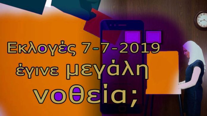 ΕΚΤΑΚΤΟ: Εκτεταμένη νοθεία στις εθνικές εκλογές υπέρ του Σύριζα;