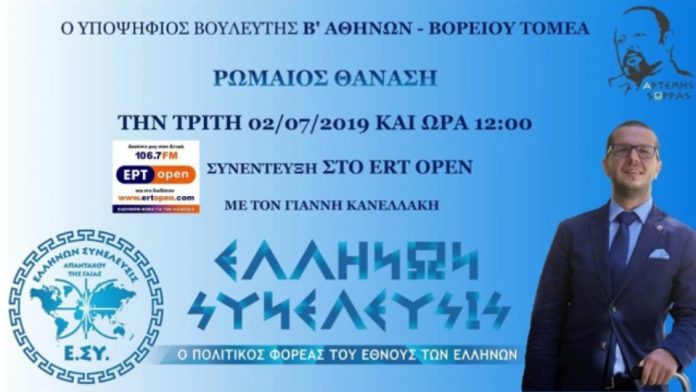 Ο ΥΠ. ΒΟΥΛΕΥΤΗΣ ΡΩΜΑΙΟΣ ΘΑΝΑΣΗ Β' ΑΘΗΝΩΝ ΒΟΡΕΙΟΥ ΤΟΜΕΑ ΣΤΗΝ ΕΡΤ OPEN 2-7-2019 Ο ΥΠ. ΒΟΥΛΕΥΤΗΣ ΡΩΜΑΙΟΣ ΘΑΝΑΣΗ Β' ΑΘΗΝΩΝ ΒΟΡΕΙΟΥ ΤΟΜΕΑ ΣΤΗΝ ΕΡΤ OPEN 2-7-2019