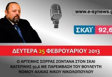 Ο ΑΡΤΕΜΗΣ ΣΩΡΡΑΣ ΣΤΟΝ ΣΚΑΙ ΚΑΤΕΡΙΝΗΣ 92,6 25-2-2013 Ο ΑΡΤΕΜΗΣ ΣΩΡΡΑΣ ΣΤΟΝ ΣΚΑΙ ΚΑΤΕΡΙΝΗΣ 92,6 25-2-2013