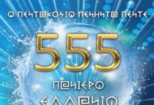 ΟΙ 555 ΠΑΝΙΕΡΟΙ ΕΛΛΑΝΙΟΙ ΚΩΔΙΚΕΣ ΤΗΣ ΕΛΛΑΝΙΑΣ ΔΗΜΙΟΥΡΓΙΑΣ ΤΩΝ ΑΛΦΑ ΚΑΙ ΤΟΥ ΩΜΕΓΑ