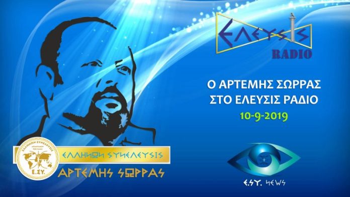 Ο ΑΡΤΕΜΗΣ ΣΩΡΡΑΣ ΣΤΟ ΕΛΕΥΣΙΣ ΡΑΔΙΟ 10-9-2019 Ο ΑΡΤΕΜΗΣ ΣΩΡΡΑΣ ΣΤΟ ΕΛΕΥΣΙΣ ΡΑΔΙΟ 10-9-2019