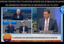 ΒΑΡΒΙΤΣΙΩΤΗΣ: ΥΠΑΡΧΟΥΝ ΤΡΟΠΟΙ ΠΟΥ ΤΟ ΚΡΑΤΟΣ ΜΠΟΡΕΙ ΝΑ ΕΠΙΒΑΛΛΕΙ ΣΕ ΔΗΜΟΥΣ ΝΑ ΔΕΧΘΟΥΝ ΠΡΟΣΦΥΓΕΣ & ΜΕΤΑΝΑΣΤΕΣ 29-10-2019 ΥΠΑΡΧΟΥΝ ΤΡΟΠΟΙ ΠΟΥ ΤΟ ΚΡΑΤΟΣ ΜΠΟΡΕΙ ΝΑ ΕΠΙΒΑΛΛΕΙ ΣΕ ΔΗΜΟΥΣ ΝΑ ΔΕΧΘΟΥΝ ΠΡΟΣΦΥΓΕΣ & ΜΕΤΑΝΑΣΤΕΣ 29-10-2019