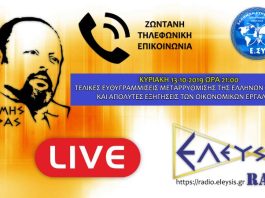 ΑΡΤΕΜΗΣ ΣΩΡΡΑΣ: ΑΠΟ ΤΟΝ ΧΡΥΣΟ ΤΗΣ ΑΝΑΤΟΛΗΣ ΕΧΟΥΝ ΧΡΗΜΑΤΟΔΟΤΗΣΕΙ ΕΓΚΛΗΜΑΤΙΚΕΣ ΟΡΓΑΝΩΣΕΙΣ 13/10/2019 (απομαγνητοφώνηση) ΚΥΡΙΑΚΗ 13-10-2019 ΩΡΑ 21:00 Μ.Μ. Ο ΑΡΤΕΜΗΣ ΣΩΡΡΑΣ ΖΩΝΤΑΝΑ ΣΤΟ ΕΛΕΥΣΙΣ ΡΑΔΙΟ