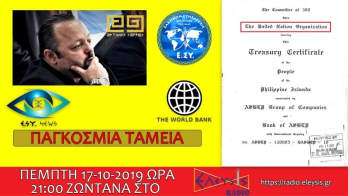 Ο ΑΡΤΕΜΗΣ ΣΩΡΡΑΣ ΓΙΑ ΤΑ ΠΑΓΚΟΣΜΙΑ ΤΑΜΕΙΑ ΖΩΝΤΑΝΑ ΣΤΟ ΕΛΕΥΣΙΣ ΡΑΔΙΟ 17-10-2019 Ο ΑΡΤΕΜΗΣ ΣΩΡΡΑΣ ΓΙΑ ΤΑ ΠΑΓΚΟΣΜΙΑ ΤΑΜΕΙΑ ΖΩΝΤΑΝΑ ΣΤΟ ΕΛΕΥΣΙΣ ΡΑΔΙΟ 17-10-2019