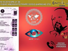 ΑΡΤΕΜΗΣ ΣΩΡΡΑΣ ΔΗΜΟΙ ΚΑΙ ΕΙΔΙΚΟ ΑΝΕΚΚΛΗΤΟ ΠΛΗΡΕΞΟΥΣΙΟ ΔΙΑΡΚΕΙΑΣ ΣΤΟ ΡΑΔΙΟ ΕΛΕΥΣΙΣ 19/10/2019 (απομαγνητοφώνηση) ΣΑΒΒΑΤΟ 19-10-2019 ΩΡΑ 21:00 Ο ΑΡΤΕΜΗΣ ΣΩΡΡΑΣ ΖΩΝΤΑΝΑ ΣΤΟ ΕΛΕΥΣΙΣ ΡΑΔΙΟ