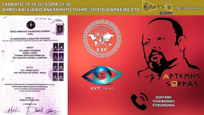 ΣΑΒΒΑΤΟ 19-10-2019 ΩΡΑ 21:00 Ο ΑΡΤΕΜΗΣ ΣΩΡΡΑΣ ΖΩΝΤΑΝΑ ΣΤΟ ΕΛΕΥΣΙΣ ΡΑΔΙΟ ΣΑΒΒΑΤΟ 19-10-2019 ΩΡΑ 21:00 Ο ΑΡΤΕΜΗΣ ΣΩΡΡΑΣ ΖΩΝΤΑΝΑ ΣΤΟ ΕΛΕΥΣΙΣ ΡΑΔΙΟ