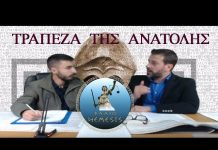 ΝΕΕΣ ΑΠΟΚΑΛΥΨΕΙΣ ΣΤΟΝ ΦΑΚΕΛΟ ΜΕ ΚΩΔΙΚΗ ΟΝΟΜΑΣΙΑ ΤΡΑΠΕΖΑ ΤΗΣ ΑΝΑΤΟΛΗΣ ΝΕΕΣ ΑΠΟΚΑΛΥΨΕΙΣ ΣΤΟΝ ΦΑΚΕΛΟ ΜΕ ΚΩΔΙΚΗ ΟΝΟΜΑΣΙΑ ΤΡΑΠΕΖΑ ΤΗΣ ΑΝΑΤΟΛΗΣ