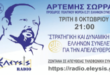 ΣΤΡΑΤΗΓΙΚΗ ΚΑΙ ΔΥΝΑΜΙΚΗ ΤΗΣ ΕΛΛΗΝΩΝ ΣΥΝΕΛΕΥΣΙΣ ΓΙΑ ΤΗΝ ΑΠΕΛΕΥΘΕΡΩΣΗ 8/10/2019 (απομαγνητοφώνηση) ΣΤΡΑΤΗΓΙΚΗ ΚΑΙ ΔΥΝΑΜΙΚΗ ΤΗΣ ΕΛΛΗΝΩΝ ΣΥΝΕΛΕΥΣΙΣ ΓΙΑ ΤΗΝ ΑΠΕΛΕΥΘΕΡΩΣΗ 8/10/2903 (απομαγνητοφώνηση ομάδα ΚΛΕΙΩ)