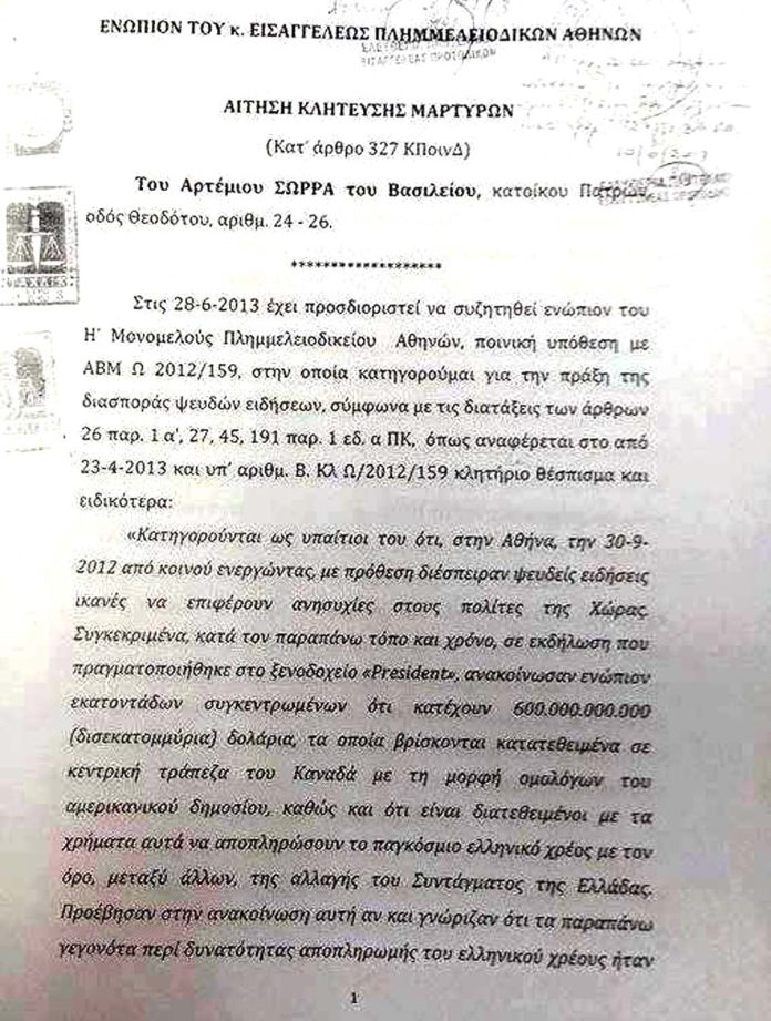 Η ΚΛΗΤΕΥΣΗ ΤΩΝ ΜΑΡΤΥΡΩΝ ΓΙΑ ΤΗΝ ΔΙΚΗ ΤΩΝ 600 ΔΙΣ