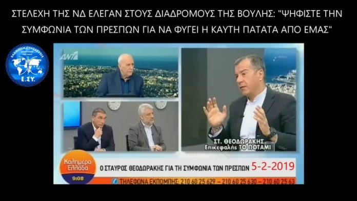 ΣΤΕΛΕΧΗ ΤΗΣ ΝΔ ΖΗΤΟΥΣΑΝ ΑΠΟ ΒΟΥΛΕΥΤΕΣ ΑΛΛΩΝ ΚΟΜΜΑΤΩΝ ΝΑ ΨΗΦΙΣΟΥΝ ΥΠΕΡ ΤΗΣ ΣΥΜΦΩΝΙΑΣ ΤΩΝ ΠΡΕΣΠΩΝ