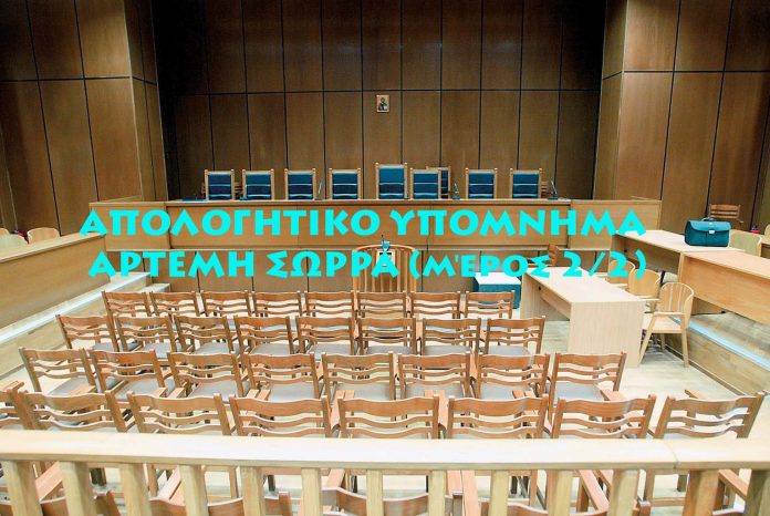 ΑΠΟΛΟΓΗΤΙΚΟ ΥΠΟΜΝΗΜΑ ΑΡΤΕΜΗ ΣΩΡΡΑ (μέρος 2/2)