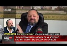 ΠΟΛΙΤΙΚΟΣ ΚΡΑΤΟΥΜΕΝΟΣ ΚΑΙ ΔΙΩΚΟΜΕΝΟΣ… ΑΠΟ ΤΟΥΣ ΙΔΙΟΥΣ ΠΟΥ ΚΑΤΑΔΥΝΑΣΤΕΥΟΥΝ ΤΟΝ ΕΛΛΗΝΑ …!!! ΑΠΟΚΛΕΙΣΤΙKH ΣΥΝΕΝΤΕΥΞΗ ΣΤΟΝ BEST TV ΑΡΤΕΜΗΣ ΣΩΡΡΑΣ