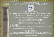 Ο ΤΟΠΙΚΟΣ ΟΡΓΑΝΙΣΜΟΣ Ε.ΣΥ. ΕΛΛΗΝΩΝ ΣΥΝΕΛΕΥΣΙΣ ΔΑΦΝΗΣ ΑΤΤΙΚΗΣ ΔΙΟΡΓΑΝΩΝΕΙ ΕΚΔΗΛΩΣΗ ΤΟ ΣΑΒΒΑΤΟ 9/11/2019 ΩΡΑ 19:00 ΠΡΟΣΚΛΗΣΗ Ε.ΣΥ. ΔΑΦΝΗΣ 9-11-2019