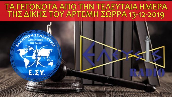 ΤΑ ΓΕΓΟΝΟΤΑ ΑΠΟ ΤΗΝ ΤΕΛΕΥΤΑΙΑ ΗΜΕΡΑ ΤΗΣ ΔΙΚΗΣ ΤΟΥ ΑΡΤΕΜΗ ΣΩΡΡΑ 13-12-2019 ΤΑ ΓΕΓΟΝΟΤΑ ΑΠΟ ΤΗΝ ΤΕΛΕΥΤΑΙΑ ΗΜΕΡΑ ΤΗΣ ΔΙΚΗΣ ΤΟΥ ΑΡΤΕΜΗ ΣΩΡΡΑ 13-12-2019