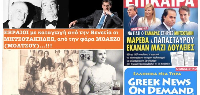 ΕΒΡΑΙΟΙ με καταγωγή από Βενετία οι Μητσοτάκηδες ΕΒΡΑΙΟΙ με καταγωγή από Βενετία οι Μητσοτάκηδες