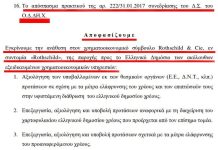 ΟΔΔΗΧ ΚΑΙ ROTHSCHILD… ΟΠΩΣ “ΕΘΝΙΚΗ ΤΡΑΠΕΖΑ” , “ΤΡΑΠΕΖΑ ΕΛΛΑΔΟΣ” , “ΤΧΣ” … ΚΑΙ ΓΕΝΙΚΩΣ “ΕΛΛΗΝΙΚΟ ΚΡΑΤΟΣ” ΟΔΔΗΧ ΚΑΙ ROTHSCHILD… ΟΠΩΣ “ΕΘΝΙΚΗ ΤΡΑΠΕΖΑ” , “ΤΡΑΠΕΖΑ ΕΛΛΑΔΟΣ” , “ΤΧΣ” … ΚΑΙ ΓΕΝΙΚΩΣ “ΕΛΛΗΝΙΚΟ ΚΡΑΤΟΣ”