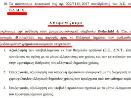 ΟΔΔΗΧ ΚΑΙ ROTHSCHILD… ΟΠΩΣ “ΕΘΝΙΚΗ ΤΡΑΠΕΖΑ” , “ΤΡΑΠΕΖΑ ΕΛΛΑΔΟΣ” , “ΤΧΣ” … ΚΑΙ ΓΕΝΙΚΩΣ “ΕΛΛΗΝΙΚΟ ΚΡΑΤΟΣ”
