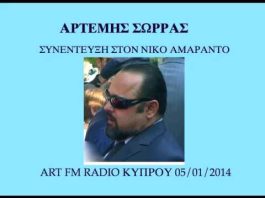 ΣΥΝΕΝΤΕΥΞΗ ΑΡΤΕΜΗΣ ΣΩΡΡΑΣ ARTFM RADIO ΚΥΠΡΟΥ (5/01/2014)