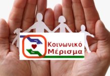 Όλα όσα πρέπει να ξέρετε για να διεκδικήσετε το κοινωνικό μέρισμα – Την Τρίτη αύριο ανοίγει η πλατφόρμα