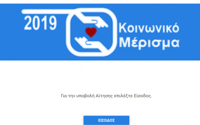 ΠΕΡΙΜΕΝΕΙΣ ΝΑ ΠΑΡΕΙΣ ΚΟΙΝΩΝΙΚΟ ΜΕΡΙΣΜΑ ΕΛΛΗΝΑ;; ΔΕΙΤΕ ΑΠΟ ΠΟΤΕ ΕΙΝΑΙ Η ΕΝΤΟΛΗ koinonikomerisma-2019