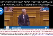 ΒΟΥΛΕΥΤΗΣ Ν.Δ. ΤΣΙΓΚΡΗΣ: ΤΑΧΥΤΕΡΗ ΕΓΚΡΙΣΗ ΑΙΤΗΣΕΩΝ ΑΣΥΛΟΥ ΓΙΑ ΤΗΝ ΚΑΤΑΠΟΛΕΜΗΣΗ ΤΗΣ ΥΠΟΓΕΝΝΗΤΙΚΟΤΗΤΑΣ ΣΤΗΝ ΕΛΛΑΔΑ (ΜΕΣΑ ΣΤΗΝ ΒΟΥΛΗ ΤΩΝ ΕΛΛΗΝΩΝ 16-12-2019) ΤΑΧΥΤΕΡΗ ΕΓΚΡΙΣΗ ΑΙΤΗΣΕΩΝ ΑΣΥΛΟΥ ΓΙΑ ΤΗΝ ΚΑΤΑΠΟΛΕΜΗΣΗ ΤΗΣ ΥΠΟΓΕΝΝΗΤΙΚΟΤΗΤΑΣ ΣΤΗΝ ΕΛΛΑΔΑ